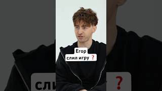 Егорик специально слил игру?