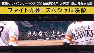 鷹の祭典2021in大阪 ファイト九州 スペシャル映像（2021年6月28日 vs西武）