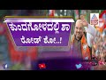 ಕುಂದಗೋಳದಲ್ಲಿ ಅಮಿತ್ ಶಾ ರೋಡ್ ಷೋ ಆರಂಭ amit shah s road show in kundgol begins