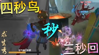 【第五人格】“秒” 妙不可言！w(ﾟДﾟ)w 天秀四秒鸟！调香三秒回！