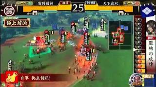 戦国大戦 頂上対決 2011 10 14 雷同剣神軍 ＶＳ 天下無双軍