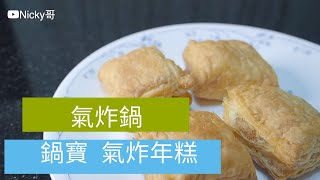 【氣炸鍋】氣炸酥皮年糕  CookPower 鍋寶 簡易開箱 氣炸鍋出好菜 懶人料理 Taiwanese bread Air fryer 開箱 unbox