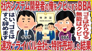 社内システム開発者の俺をクビにするBBA → 速攻でライバル会社に特許売却した結果【2ch仕事スレ】