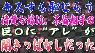 【スカッとする話】キスすら恥じらう清楚な嫁は、不倫相手の巨〇に“アレ”が開きっぱなしだった。