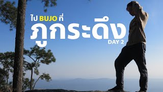 ปิดเทอมพาเที่ยว #ภูกระดึง Day 2 | ตามล่าหาใบเมเปิ้ล • ปั่นจักรยานเช็คอินผาหล่มสัก