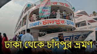 ঢাকা থেকে চাঁদপুর ভ্রমণ || Dhaka to Chandpur Launch Tour 😍