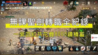 【天堂M】無課聖劍轉職騎士全紀錄(上)