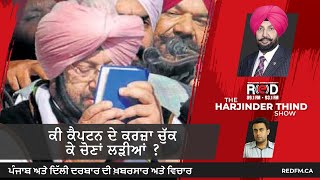 Captain Amarinder Singh | ਕੀ ਕੈਪਟਨ ਨੇ ਕਰਜ਼ਾ ਚੁੱਕ ਕੇ ਚੋਣਾਂ ਲੜੀਆਂ ? | News by Swarn Tehna