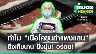 ทำไมเนื้อโคขุนกำแพงแสนยิ่งเก็บนาน ยิ่งนุ่ม อร่อย | เกษตร NEW GEN