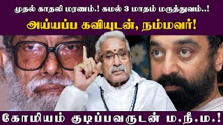 முதல் காதலி மரணம்.! கமல் 3 மாதம் மருத்துவம்..!அய்யப்ப கவியுடன், நம்மவர்!கோமியம் குடிப்பவருடன் மநீம.!