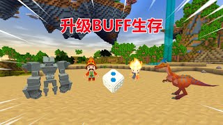 迷你世界：升级buff生存！忆涵有狂热聚宝buff，表妹不怕冷热？