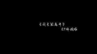 《我只能离开》0.9x降调版