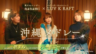 【圧巻の歌まね】nanamiとLUV K RAFTが沖縄の名曲メドレーを熱唱！（aiko / 絢香 / 椎名林檎 など 大物歌手が参加！？）