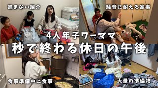 【4人年子ママ】ワーママの休日一瞬｜衣類代について｜作り置き