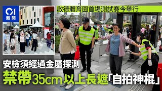 啟德體育園｜安檢須經過金屬探測　長傘不准帶　有觀眾帶食物被拒｜01新聞｜港鐵｜足球｜盛事經濟｜演唱會｜宋王臺