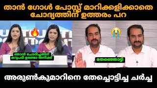 ഗോൾ പോസ്റ്റ് മാറിക്കളിക്കാതെ ചോദ്യത്തിന് ഉത്തരം പറ 🤣 | Arun Kumar Debate Troll | Troll Malayalam