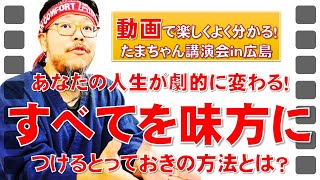 【気づきと学びの宝庫！】たまちゃん講演会～見方が変われば世界が変わる～