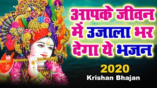 सारी इच्छायें पूरी कर जाएगा ये कृष्ण भजन | Krishna Bhajan 2020 | Latest Shyam Bhajan