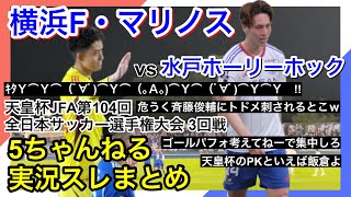 横浜F・マリノス 実況 まとめ｜vs 水戸ホーリーホック 天皇杯 JFA 第104回全日本サッカー選手権大会 3回戦