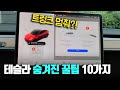 테슬라 꿀팁 10가지! 이런 저런 간단한 기능들을 모아봤습니다! (모델3,모델y)