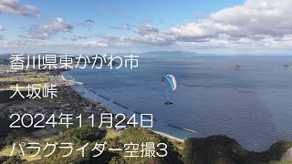 ドローン空撮　香川県東かがわ市　大坂峠　パラグライダー空撮３