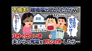 【2ch修羅場スレ】勝手に離婚届を提出した浮気夫「1週間で出て行けw」→ご希望通り、３秒で家を出て行くとw【総集編】