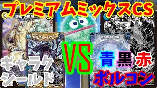 【デュエマ】2ブロック　プレミアムミックスCS本戦1回戦ギャラクシールドVSクローシスボルコン