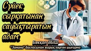 Сүйек сырқатынан сауықтыратын адам. 1 бөлім.  / аудиокітап / болғаноқиға / әсерліәңгіме