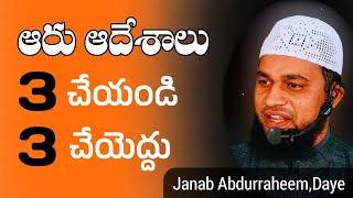 అల్లాహ్ ఖుర్ఆన్ లో  తెలియజేసిన ఆరు ఆదేశాలు 🎤 #ABDHURRAHEEM DAYEE