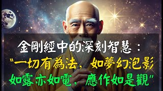 金剛經中的深刻智慧：“一切有為法，如夢幻泡影。如露亦如電，應作如是觀”