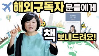 [이벤트] 해외구독자 책 선물 이벤트🎁🎁 미경언니 신간 「이 한마디가 나를 살렸다」 해외 구독자 분들께 책 선물드립니다 !!