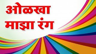 ओळख माझा रंग | Olakh Maza Rang | Colours Name in Marathi | Marathi For Beginners | Learn Marathi