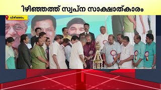 വിഴിഞ്ഞത്ത് സ്വപ്ന സാക്ഷാത്കാരം; UDF-നെ മറന്ന് മുഖ്യമന്ത്രി, സ്മരിച്ച് കരൺ അദാനി |