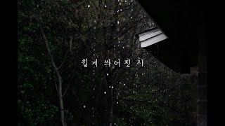 시낭송ㅣ쉽게 씌어진 시ㅣ하늘과 바람과 별과 시ㅣ윤동주ㅣ오디오북ㅣASMR