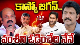 🔴Live: కాస్కో జగన్ .. వంశీని ఓడించేది నేనే ||  Yarlagadda Venkat Rao Strong Counter To Jagan | ABN