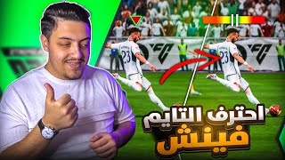 سر اتقان التايم فينش الاخضر في فيفا 25🟢|  Time finish FC25