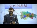 જિલ્લો બનાસકાંઠા by nikhil sir live 09 00 pm