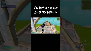 プロ相手にうますぎピースコントロール【フォートナイト/FORTNITE】