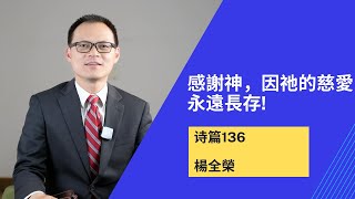 感謝神，因祂的慈愛永遠長存!｜诗篇136｜杨全荣｜20241201