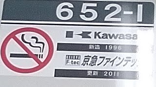 京急600形652編成　普通小島新田行き　東門前駅発車\u0026加速音