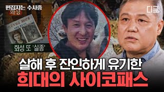 [#알쓸범잡2] (2시간) 🚨프로파일러 권일용 교수가 말해주는 전형적인 사이코패스들의 특징😲 사람이 이럴 수가 있나...?! | #편집자는