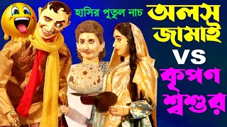 অলস জামাই VS কৃপণ শ্বশুর || পাগল করা হাসির পুতুল নাচ || Hasir Putul Nach || Bengali Funny Video