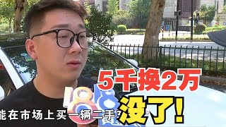 【1818黄金眼】销售建议买旧车获以旧换新补贴，赶上了“补贴新政”