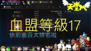 【天堂M】自己創的血盟等級來到了17等!