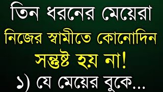 তিন ধরনের মেয়েরা নিজের স্বামীতে সন্তুষ্ট হয় না | Heart touching Emotional Quatos |Inspirational ukti