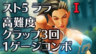 スト5ララ：クラップ3回1ゲージコンボ