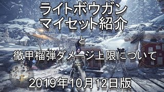 【MHWI】ライトボウガン装備紹介と徹甲榴弾ダメージ上限について 2019年10月12日版【ゆっくり実況】