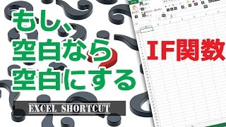 IF関数でセルが空白なら空白にする 【エクセル使い方基本講座】