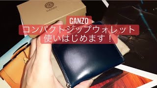 【１万再生】 GANZO コンパクトジップウォレット  使いはじめます