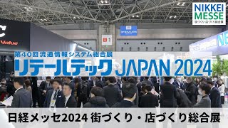 日経メッセ リテールテックJAPAN2024 会場風景